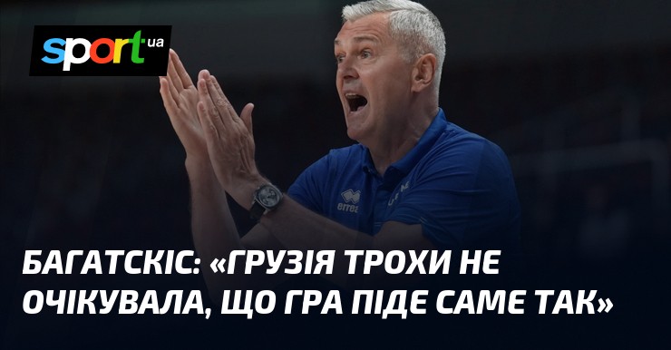 Бойовий баскетбол: Багатскіс про перемогу України над Грузією