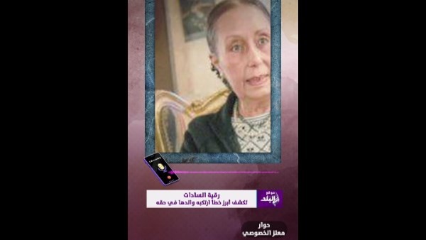 رقية السادات: والدي ضحى بنفسه من أجل مصر ومات مظلوماً
