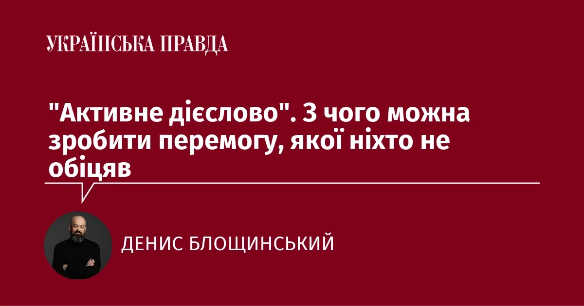 Перемога як дієслово: чому Україна вистоїть і як переможе