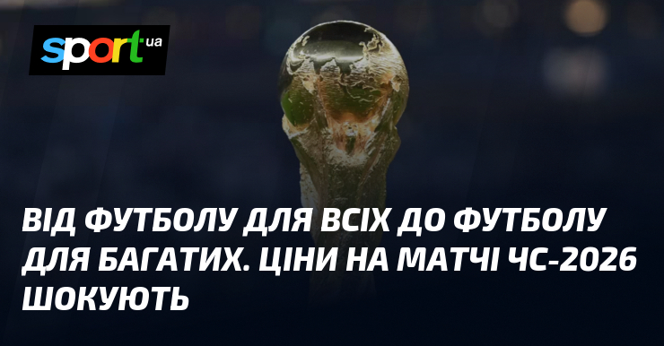 ФІФА перетворює футбол на розваги для багатих