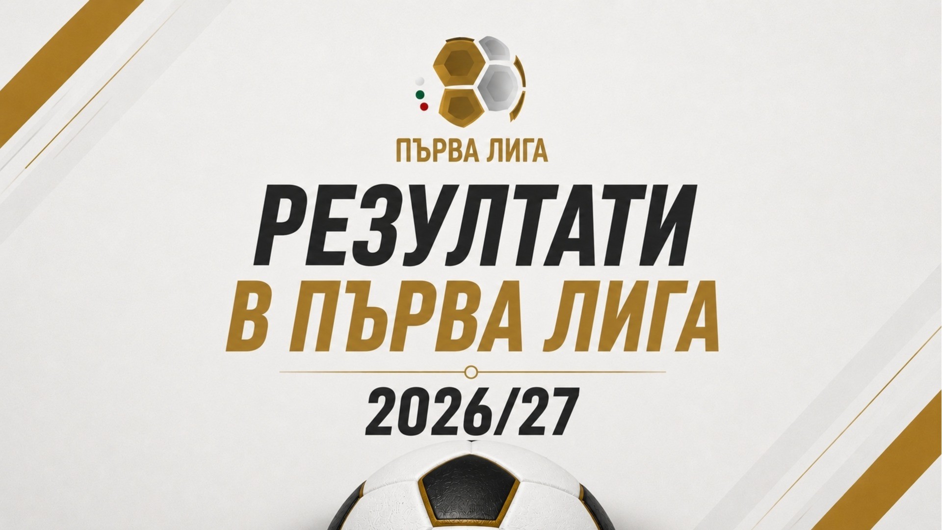 Първа лига 2026/27: ЦСКА с издънка, Левски диша във врата на Лудогорец